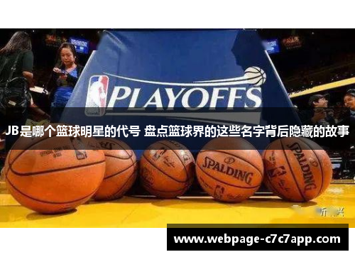 JB是哪个篮球明星的代号 盘点篮球界的这些名字背后隐藏的故事