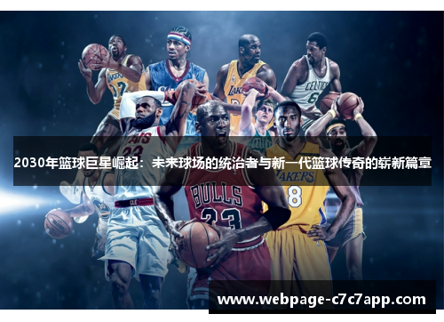 2030年篮球巨星崛起：未来球场的统治者与新一代篮球传奇的崭新篇章