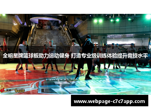 全明星牌篮球板助力运动健身 打造专业级训练体验提升竞技水平