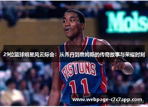 29位篮球明星风云际会：从乔丹到詹姆斯的传奇故事与荣耀时刻