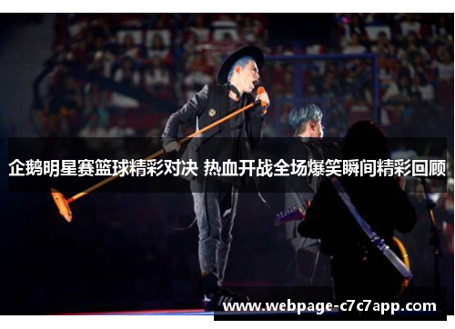 企鹅明星赛篮球精彩对决 热血开战全场爆笑瞬间精彩回顾