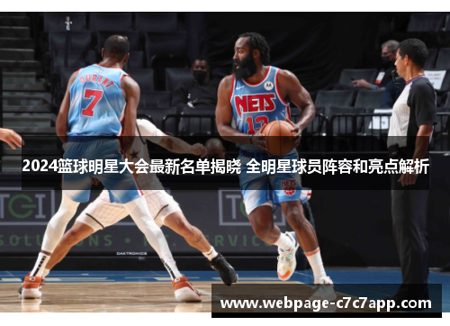 2024篮球明星大会最新名单揭晓 全明星球员阵容和亮点解析
