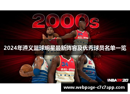 2024年遵义篮球明星最新阵容及优秀球员名单一览