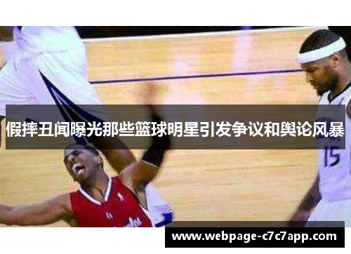 假摔丑闻曝光那些篮球明星引发争议和舆论风暴