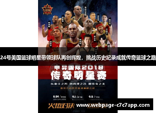 24号美国篮球明星带领球队再创辉煌，挑战历史纪录成就传奇篮球之路