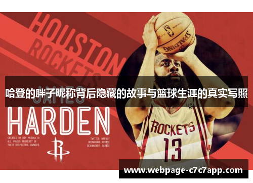 哈登的胖子昵称背后隐藏的故事与篮球生涯的真实写照