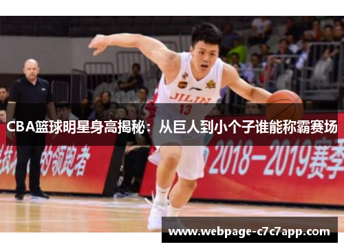 CBA篮球明星身高揭秘：从巨人到小个子谁能称霸赛场