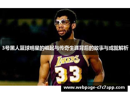 3号黑人篮球明星的崛起与传奇生涯背后的故事与成就解析