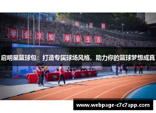 启明星篮球包：打造专属球场风格，助力你的篮球梦想成真