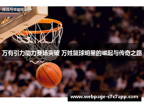 万有引力助力赛场突破 万姓篮球明星的崛起与传奇之路