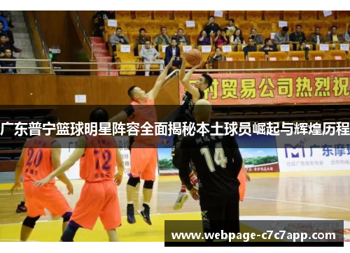 广东普宁篮球明星阵容全面揭秘本土球员崛起与辉煌历程