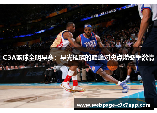CBA篮球全明星赛：星光璀璨的巅峰对决点燃冬季激情