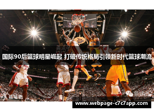 国际90后篮球明星崛起 打破传统格局引领新时代篮球潮流