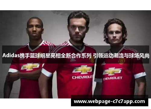 Adidas携手篮球明星亮相全新合作系列 引领运动潮流与球场风尚