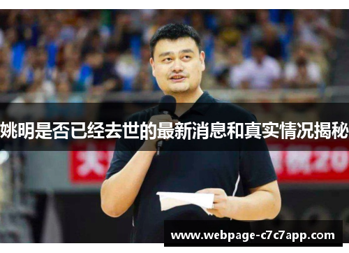 姚明是否已经去世的最新消息和真实情况揭秘