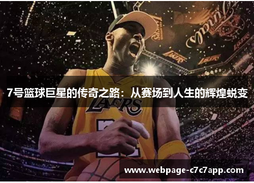 7号篮球巨星的传奇之路：从赛场到人生的辉煌蜕变