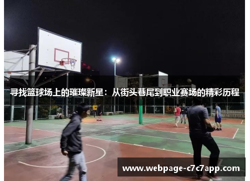 寻找篮球场上的璀璨新星：从街头巷尾到职业赛场的精彩历程