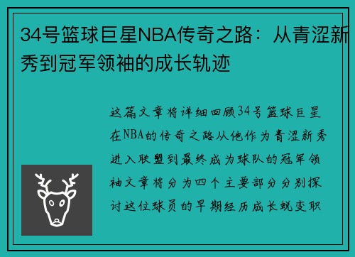 34号篮球巨星NBA传奇之路：从青涩新秀到冠军领袖的成长轨迹
