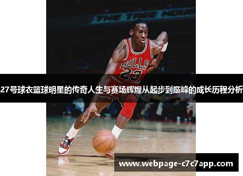 27号球衣篮球明星的传奇人生与赛场辉煌从起步到巅峰的成长历程分析