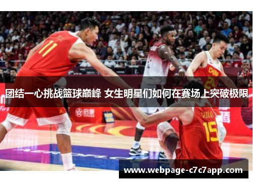 团结一心挑战篮球巅峰 女生明星们如何在赛场上突破极限