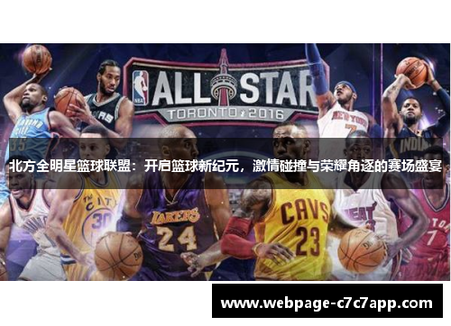 北方全明星篮球联盟：开启篮球新纪元，激情碰撞与荣耀角逐的赛场盛宴