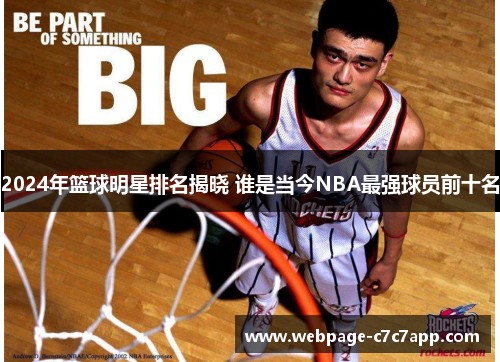 2024年篮球明星排名揭晓 谁是当今NBA最强球员前十名