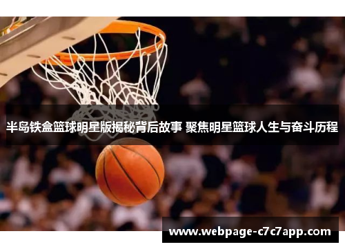 半岛铁盒篮球明星版揭秘背后故事 聚焦明星篮球人生与奋斗历程