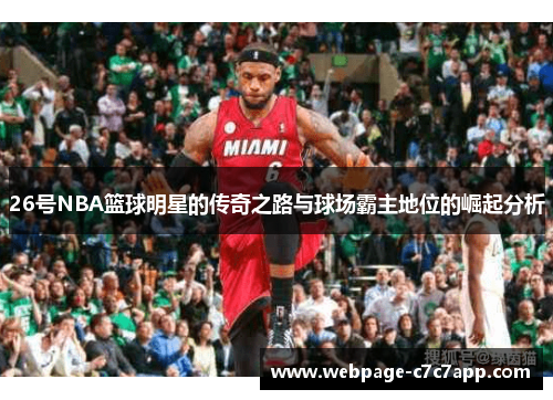 26号NBA篮球明星的传奇之路与球场霸主地位的崛起分析