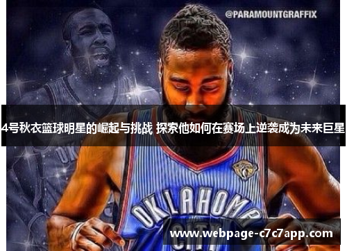 4号秋衣篮球明星的崛起与挑战 探索他如何在赛场上逆袭成为未来巨星
