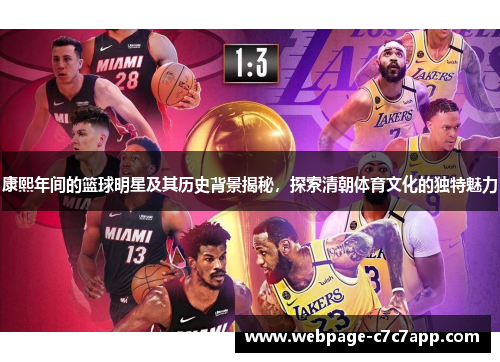 康熙年间的篮球明星及其历史背景揭秘，探索清朝体育文化的独特魅力