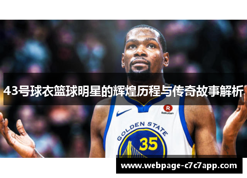 43号球衣篮球明星的辉煌历程与传奇故事解析