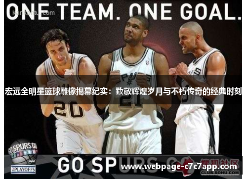 宏远全明星篮球雕像揭幕纪实：致敬辉煌岁月与不朽传奇的经典时刻