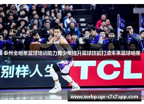 泰州全明星篮球培训助力青少年提升篮球技能打造未来篮球明星