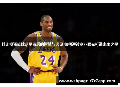 科比投资篮球明星背后的智慧与远见 如何通过商业眼光打造未来之星