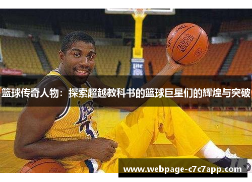 篮球传奇人物：探索超越教科书的篮球巨星们的辉煌与突破