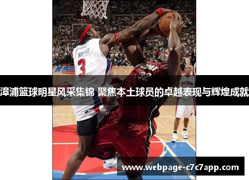 漳浦篮球明星风采集锦 聚焦本土球员的卓越表现与辉煌成就
