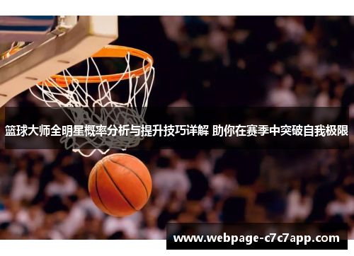 篮球大师全明星概率分析与提升技巧详解 助你在赛季中突破自我极限