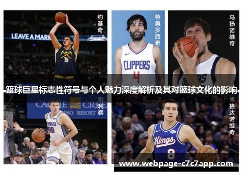 篮球巨星标志性符号与个人魅力深度解析及其对篮球文化的影响