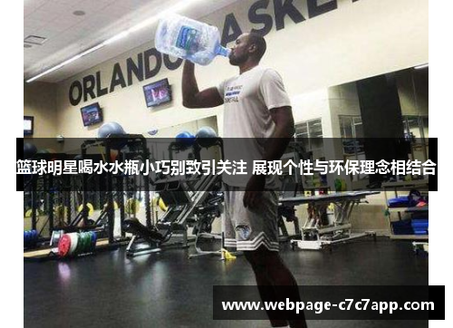 篮球明星喝水水瓶小巧别致引关注 展现个性与环保理念相结合