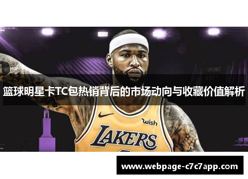 篮球明星卡TC包热销背后的市场动向与收藏价值解析