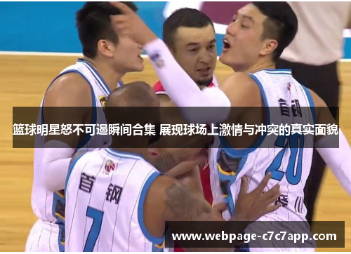 篮球明星怒不可遏瞬间合集 展现球场上激情与冲突的真实面貌
