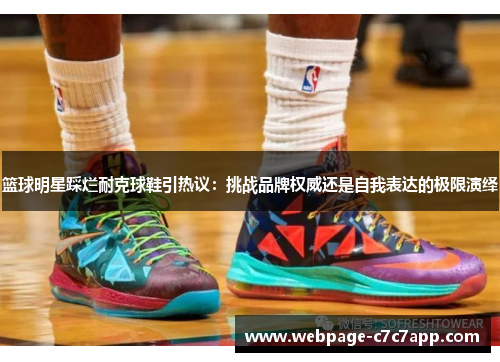 篮球明星踩烂耐克球鞋引热议：挑战品牌权威还是自我表达的极限演绎