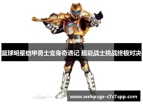 篮球明星铠甲勇士变身奇遇记 超能战士挑战终极对决