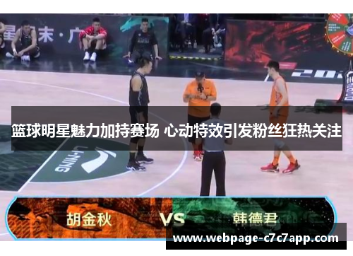 篮球明星魅力加持赛场 心动特效引发粉丝狂热关注