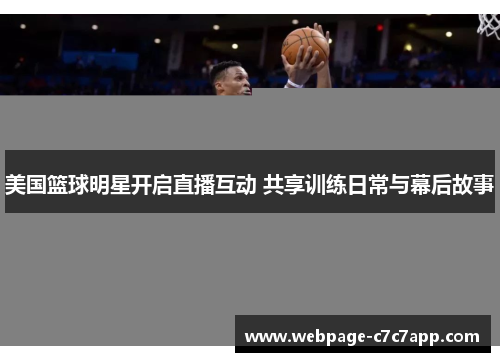 美国篮球明星开启直播互动 共享训练日常与幕后故事