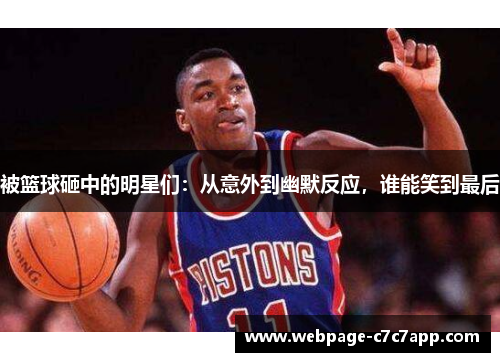 被篮球砸中的明星们：从意外到幽默反应，谁能笑到最后