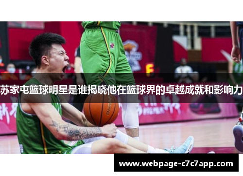 苏家屯篮球明星是谁揭晓他在篮球界的卓越成就和影响力