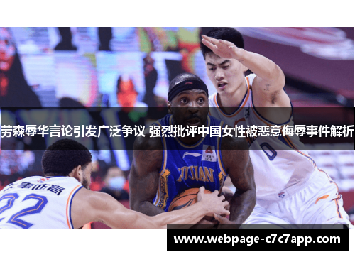 劳森辱华言论引发广泛争议 强烈批评中国女性被恶意侮辱事件解析