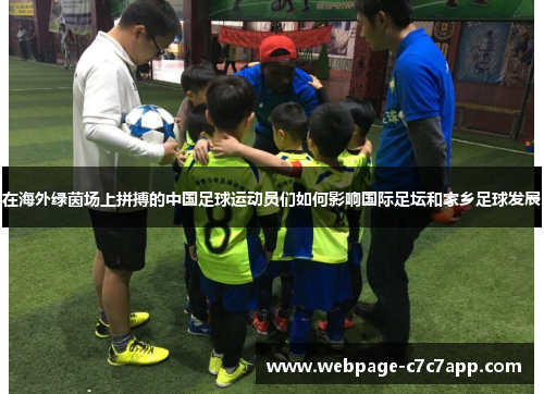 在海外绿茵场上拼搏的中国足球运动员们如何影响国际足坛和家乡足球发展