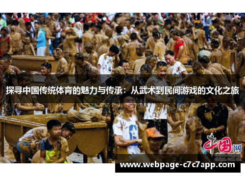 探寻中国传统体育的魅力与传承：从武术到民间游戏的文化之旅